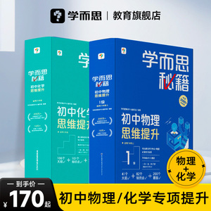 学而思官方 初中物理化学思维提升秘籍 智能教辅视频精讲 官方正版书籍