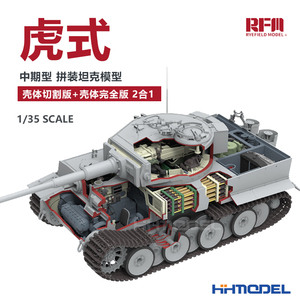 恒辉麦田RM5100 1/35虎式坦克中期型 全内构切割版+完全版模型