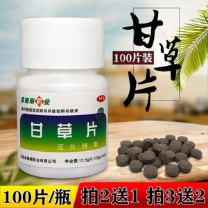 拍2送1老牌子甘草片瓶装100片正品甘草茶甘草糖片润喉含片