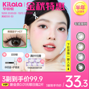 【官方正品】可啦啦毛绒系列大直径半年抛美瞳隐形眼镜 - 女生专属kilala旗舰店