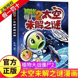 植物大战僵尸2：太空未解之谜科普漫画 第3册 揭秘宇宙UFO与外星人世界