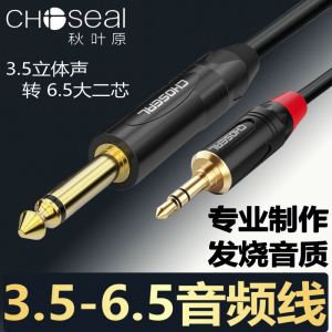 秋叶原CHOSEAL 6.5mm转3.5mm音频线 大转小吉他手机电脑功放音箱调音台转接线