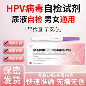 HPV自检试纸 男女通用 自测宫颈癌尖锐湿疣居家检测卡