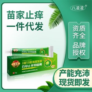 八凌凌百草止痒抑菌膏-四季通用-强力止痒-地摊热销货源