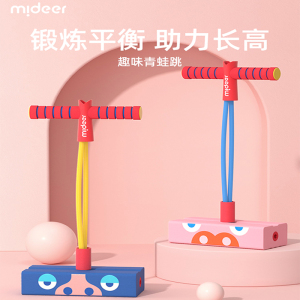 MiDeer弥鹿儿童跳跳杆-助高训练器材，幼儿园青蛙跳运动玩具