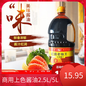 餐饮商用红烧酱油酱汁 大瓶装5L/2.5L 上色烹调炒菜佐餐凉拌调味