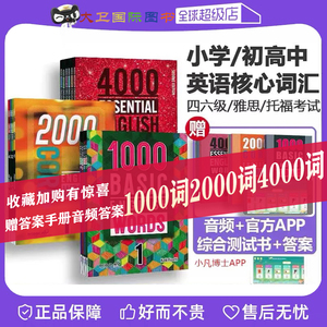 【原版进口】Essential English Words全系列：1000-4000词 小学至雅思核心词汇大全