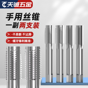 公制细牙手用丝锥套装（两支装）M3-M10mm 高精度螺纹攻丝工具