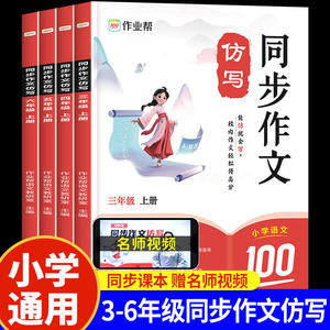 作业帮2024秋季新版小学语文作文仿写训练 3-6年级上册 同步作文素材大全 满分作文范文