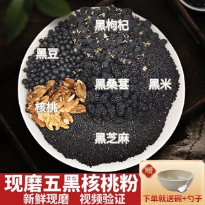 【五黑代餐】现磨五黑核桃粉芝麻糊黑豆黑米黑芝麻桑葚枸杞 营养早餐即食