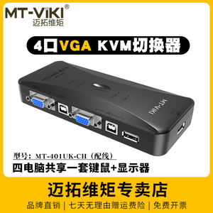 迈拓维矩MT-401UK 4口KVM切换器 VGA电脑监控视频共享器 USB键鼠一拖四