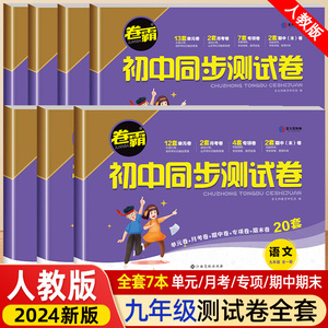 初三上册全套试卷卷霸 人教版九年级同步测试卷 数学英语生地历必刷题