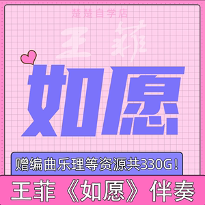 王菲《如愿》伴奏 高品质MP3/WAV格式 《我和我的父辈》电影主题曲MV素材