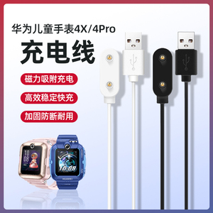 华为儿童电话手表4X/4Pro/5X磁吸充电线 通用3s/3pro/荣耀K2数据线