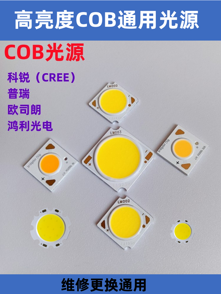 科锐COB灯珠高亮欧司朗OSRAM芯片轨道射灯替换灯芯