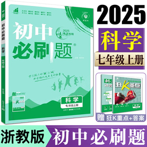 2025新版初中必刷题科学七年级上册 浙教版教材同步练习必刷题 一遍过备考神器