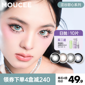 MOUCEE美瞳 闪光薄荷大直径日抛14.4 混血彩色隐形眼镜女款10片装正品