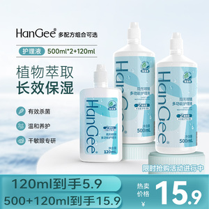 HanGee正品海藻糖保湿隐形眼镜护理液套装 500ml*2+120ml便携装