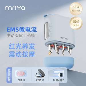 Mriya电动头皮上药器 米诺红光滚珠按摩 生发液导入梳 高效给药神器