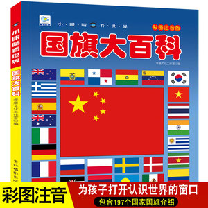 儿童国旗大百科：世界各国国旗全彩图注音版，国家地理启蒙绘本