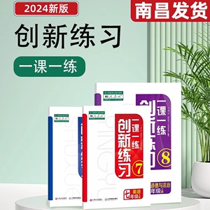 2024秋新版一课一练创新练习九年级上册人教版 语文数学英语等科目同步教辅书