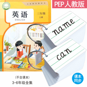 2024新版PEP小学生英语单词卡片全套 三年级至六年级上下册同步教学卡