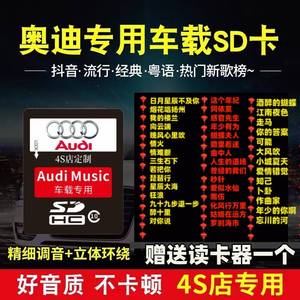 奥迪专用车载SD内存卡 A6L/A3/Q5/A4/Q7/Q3无损音乐抖音流行歌曲MP3大卡