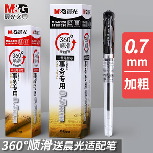 晨光文具MG6128 0.7mm加粗子弹头中性笔芯 GP1111 硬笔书法练字专用 黑色粗笔芯