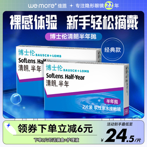 博士伦清朗半年抛近视隐形眼镜 2片装 Air薄透明镜片 官方正品旗舰店