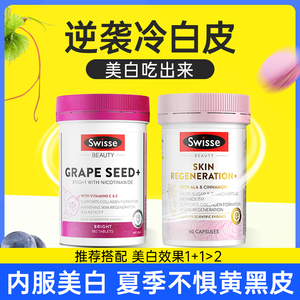 Swisse美白丸抗糖丸 口服内调全身白 VC去黄淡斑褪黑素 澳洲正品