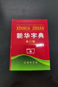 正版新华字典第11版单色本 商务印书馆小学生必备工具书