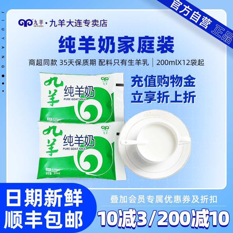 九羊纯羊奶 新鲜脱膻羊奶 成人孕妇儿童均可饮用 200ml袋装 产地直发