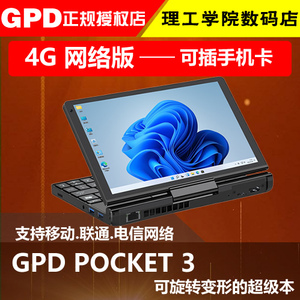 GPD Pocket3 8英寸迷你便携笔记本 超轻薄win10超极本 4G网络 高性能掌上电脑