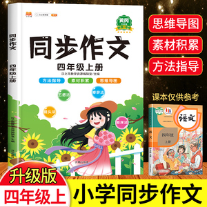 2024新版 四年级上册同步作文 部编人教版 小学生作文书 教材同步练习册 专项训练看图写话起步范文精选