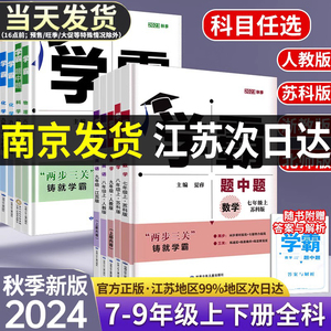 2024版学霸题中题初中7-9年级数学英语物理化学全套教辅资料