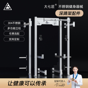 大七不锈钢定制款深蹲架全配件 含立柱横梁引体把手挂片杆保护臂