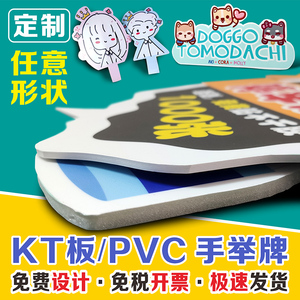 定制异形手举牌 KT板PVC泡沫板明星人头像应援Foamboard活动道具