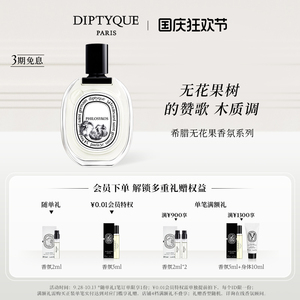 Diptyque蒂普提克无花果木质香氛香水50/75ml 限时加赠