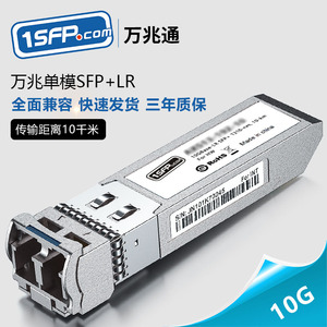 万兆单模SFP+ 10G LR光模块 兼容锐捷华为H3C思科交换机 高速光纤传输模块