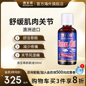 澳至尊鸸鹋油50ml 澳洲原装进口鸵鸟油按摩油 活络舒缓关节