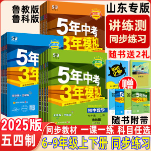 五四制2025鲁教版54制53山东专用中考模拟书 六七八九年级上下册 语文数学英语等全科覆盖