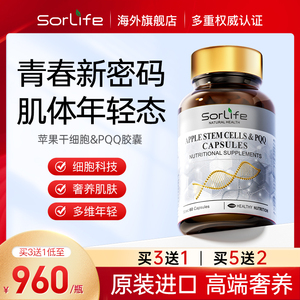 Sorlife苹果细胞PQQ胶囊 女性保养奢养机体原装进口 年轻态抗衰