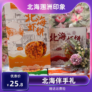 广西特产北海伴美时老街侨港虾饼原味168g/盒休闲小吃伴手礼