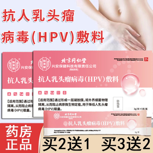 北京同仁堂怡美堂抗HPV专用凝胶 妇科私护正品 人乳头瘤病毒敷料