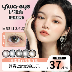 伊娃爱（yiwaeye）纤雨日抛美瞳10片装大小直径隐形眼镜 官方正品