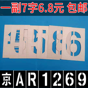 定制货车车牌放大号喷漆模板 汽车尾部扩大号码牌喷字模具