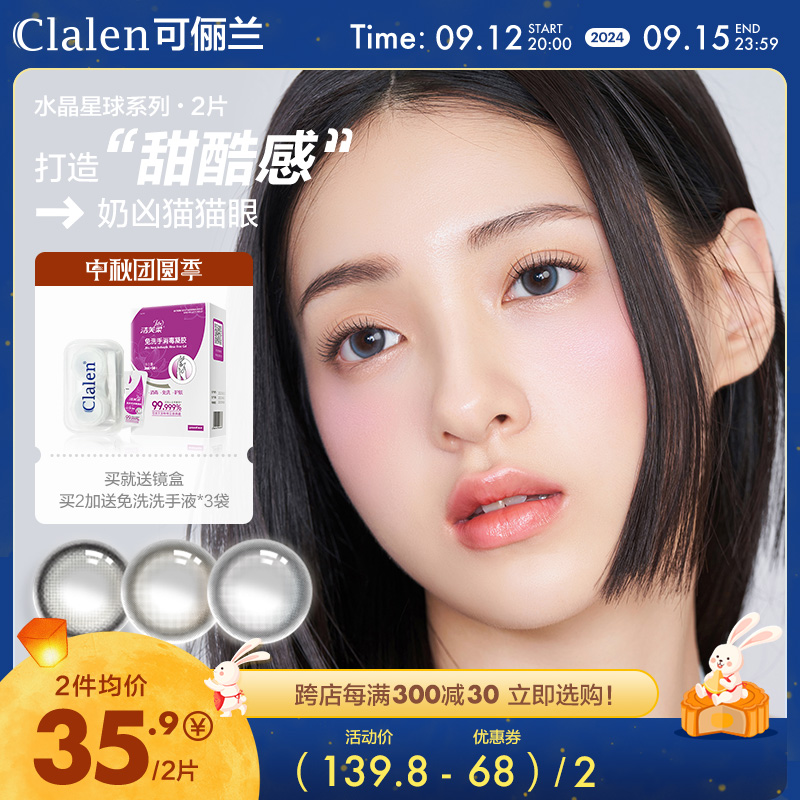 Clalen韩国进口美瞳 水晶星球月抛2片 彩色大直径隐形眼镜