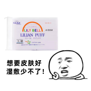 LilyBell丽丽贝尔化妆棉湿敷专用卸妆巾 双面222片大容量现货