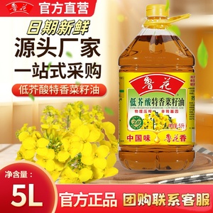 【源头直供】鲁花低芥酸特香菜籽油5L 物理压榨非转基因健康食用油