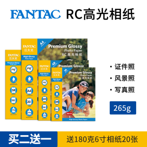 泛太克265克RC防水高光相纸 5寸6寸7寸A4尺寸适用 喷墨打印防水双面照片纸